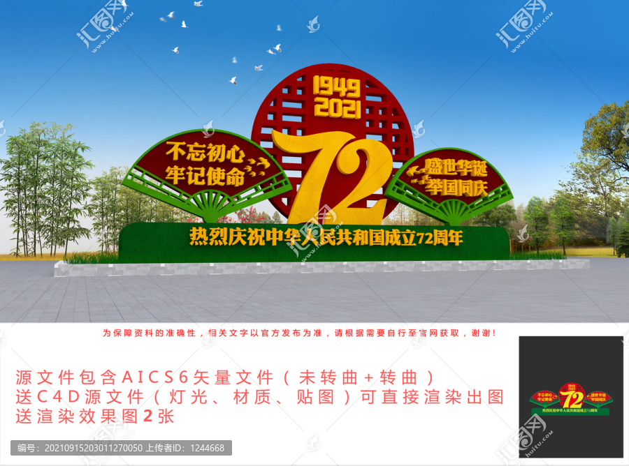 歡度72周年國慶雕塑