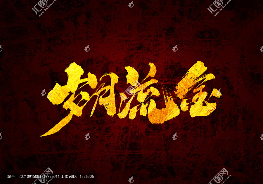 歲月流金原創(chuàng)書法字體設(shè)計