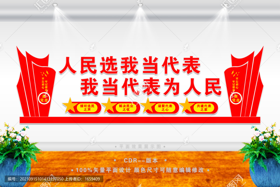 人民選我當代表