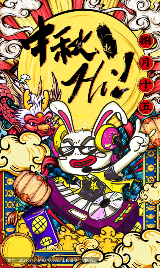 中秋