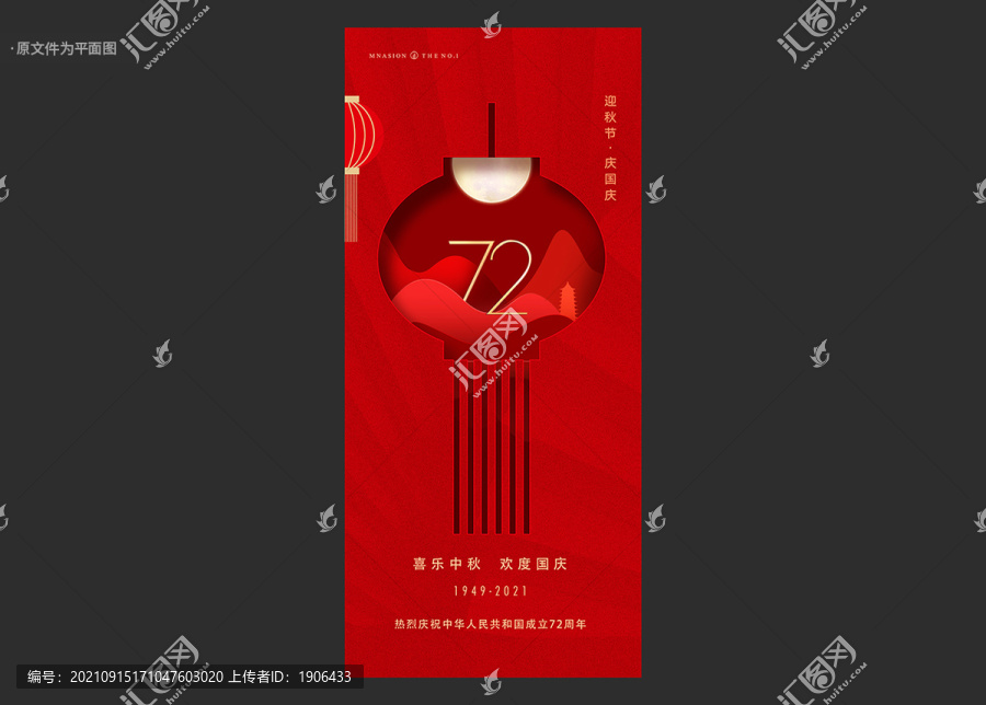 中秋國慶