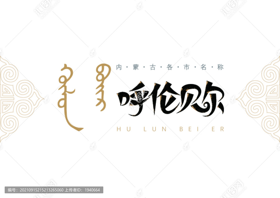 呼倫貝爾