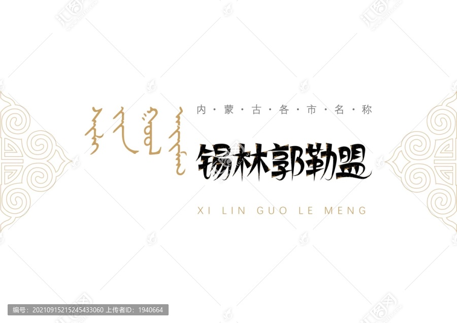 錫林郭勒盟