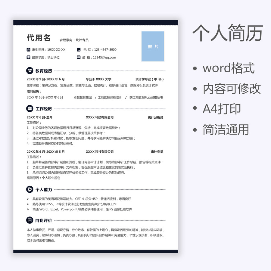 求職簡(jiǎn)歷統(tǒng)計(jì)審計(jì)專員簡(jiǎn)歷