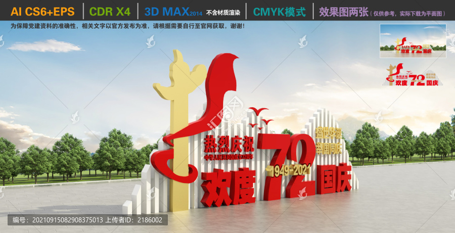 歡度72周年國(guó)慶雕塑