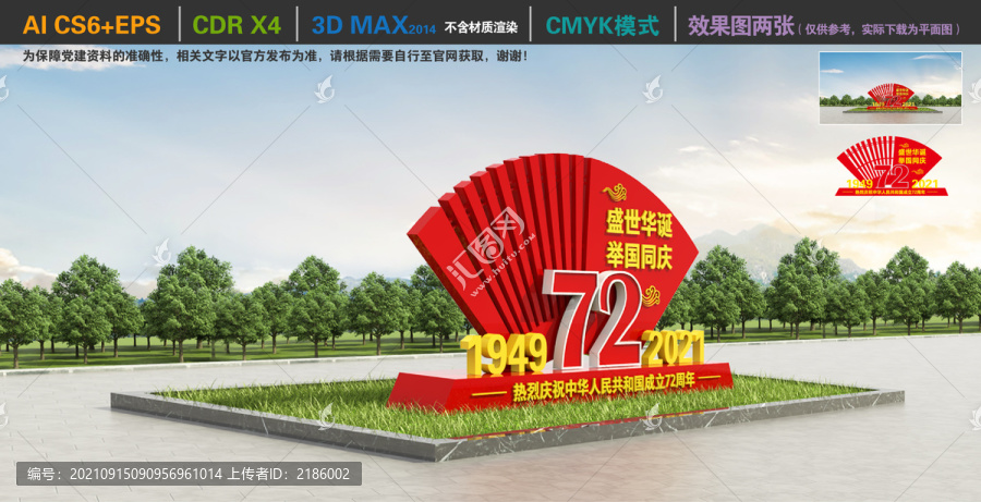 國慶72周年造型
