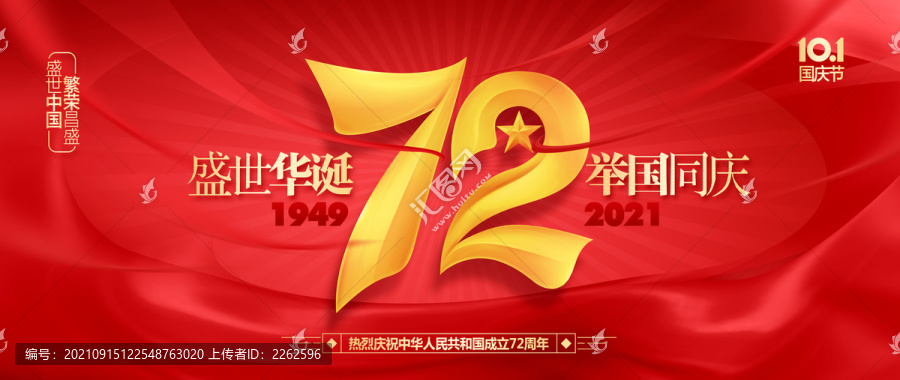 國慶72周年