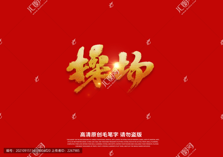 操場(chǎng)書(shū)法藝術(shù)字