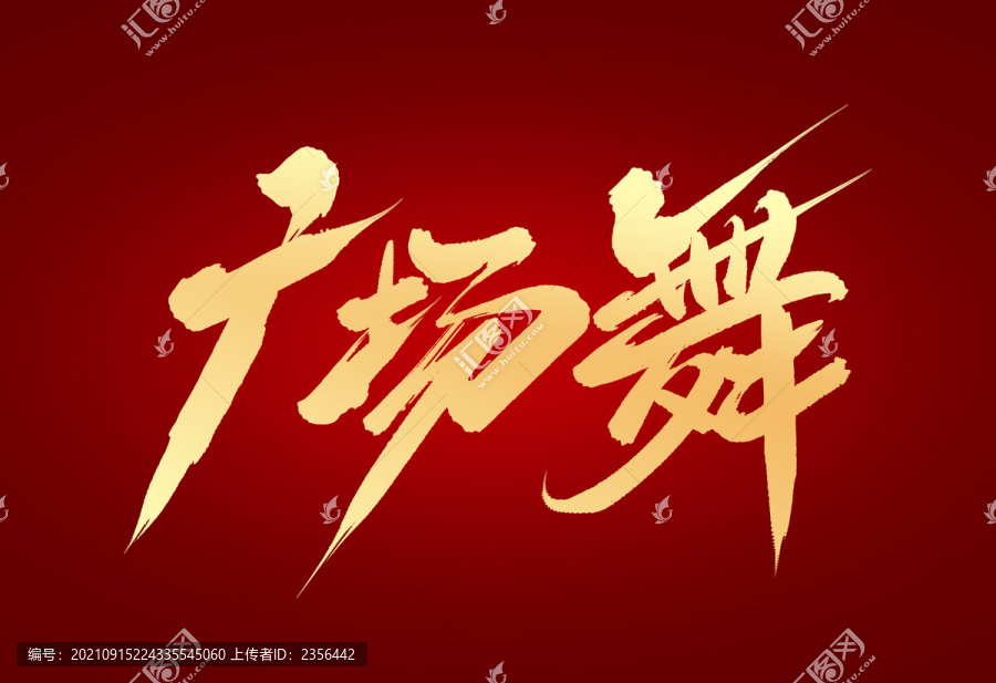 廣場舞