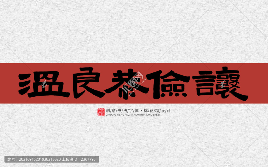 溫良恭儉讓