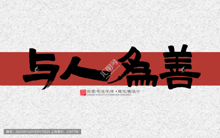 與人為善