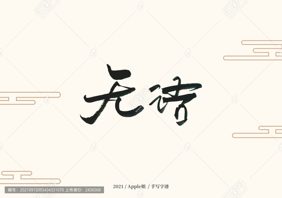 無語