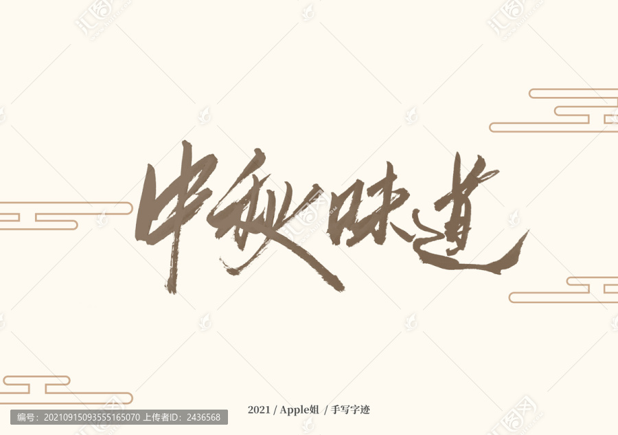 中秋味道
