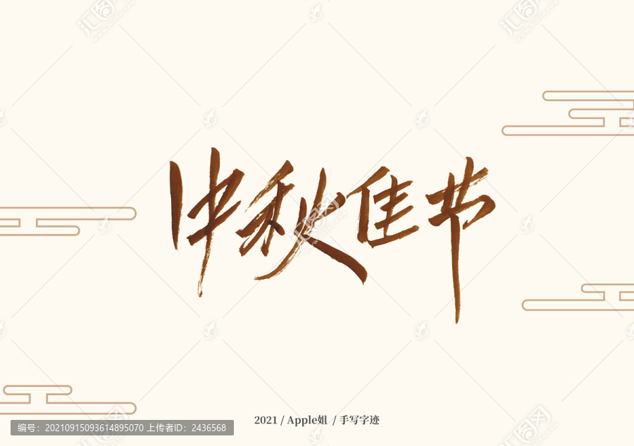 中秋佳節