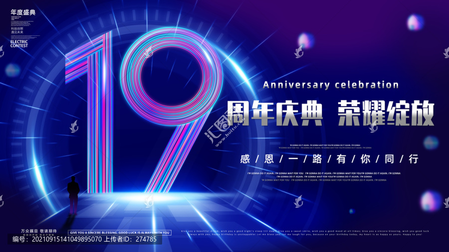 19周年庆