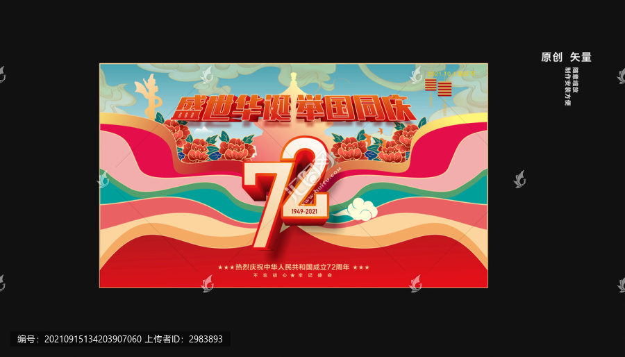 國慶海報設(shè)計
