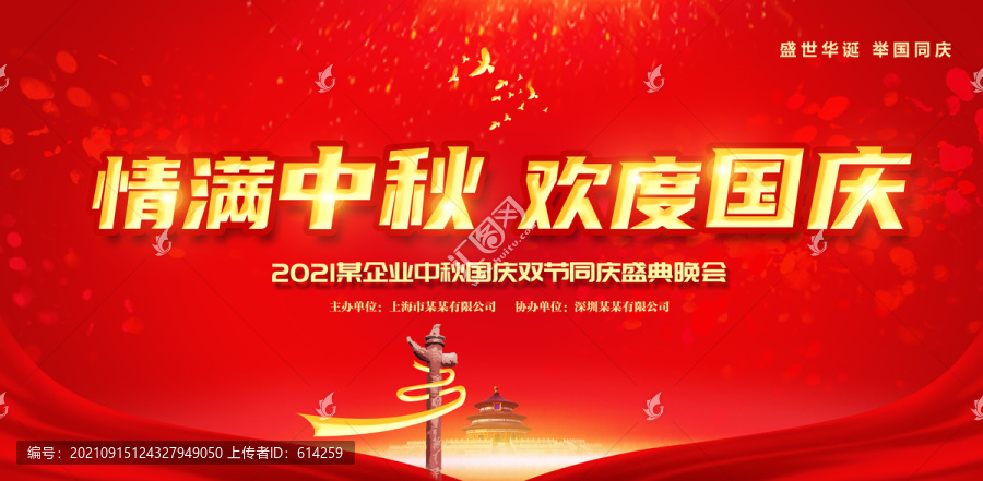 情滿中秋歡度國(guó)慶晚會(huì)