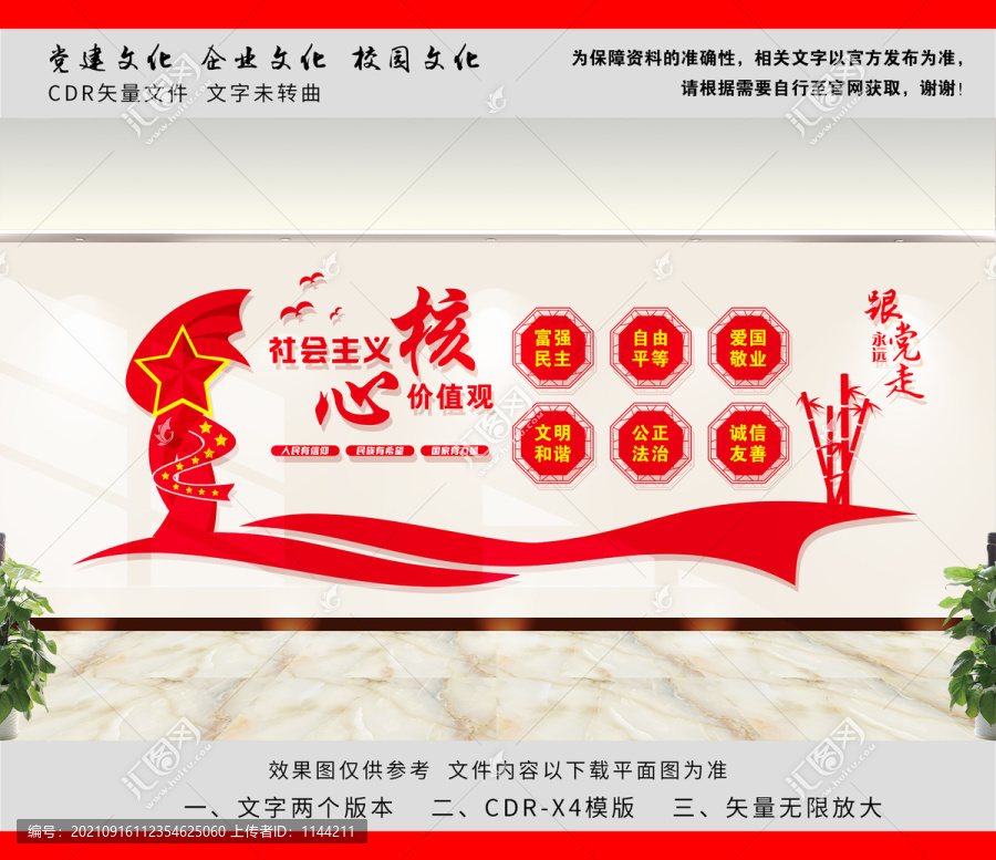 社會主義核心價值觀