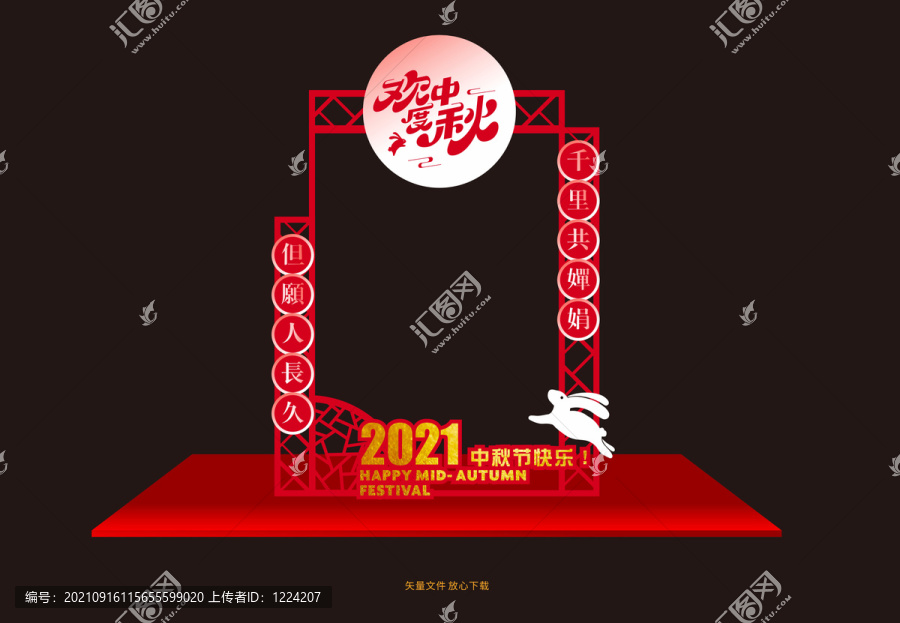 中秋美陳拍照框