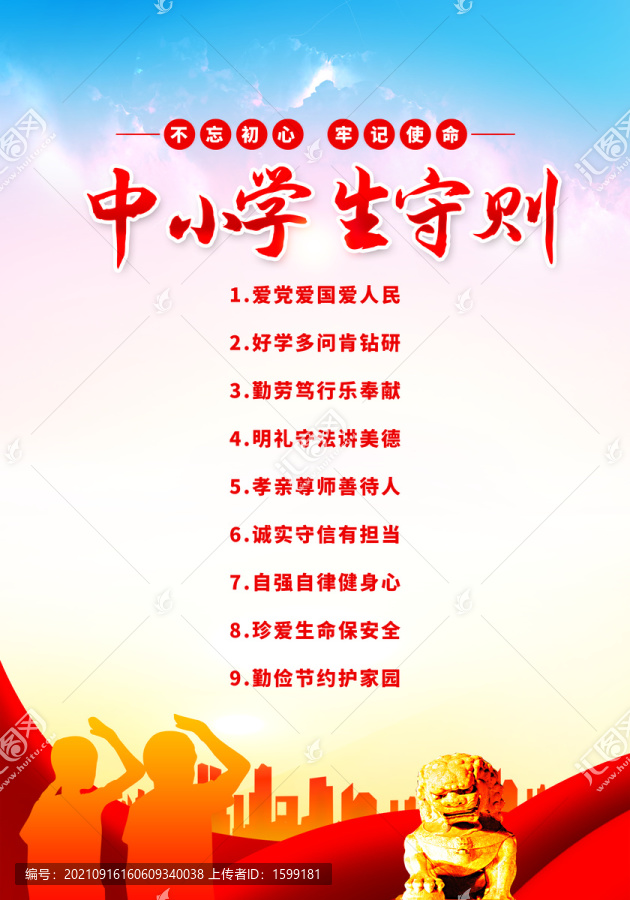 中小學生守則
