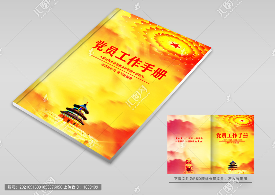 黨員工作手冊