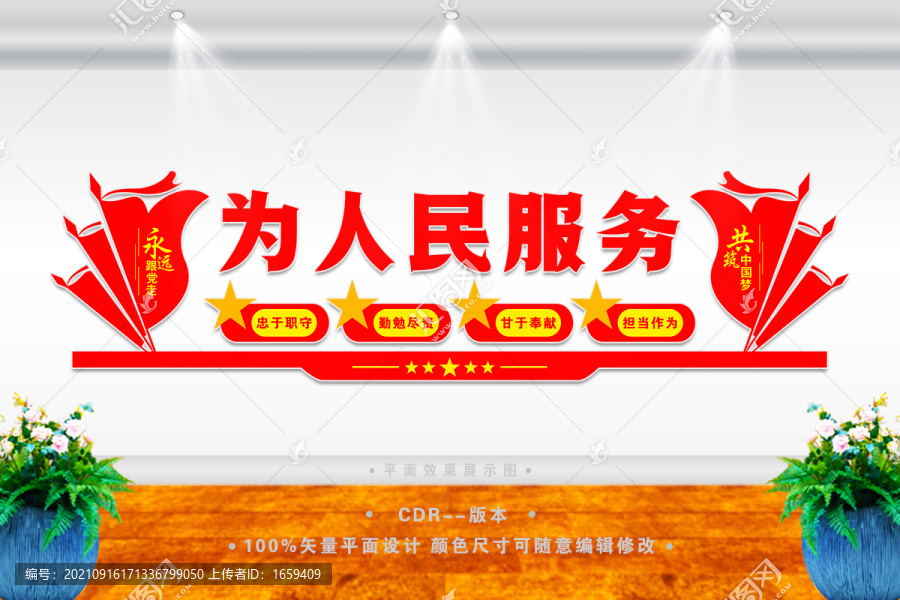 為人民服務