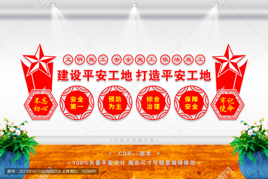 建設平安工地