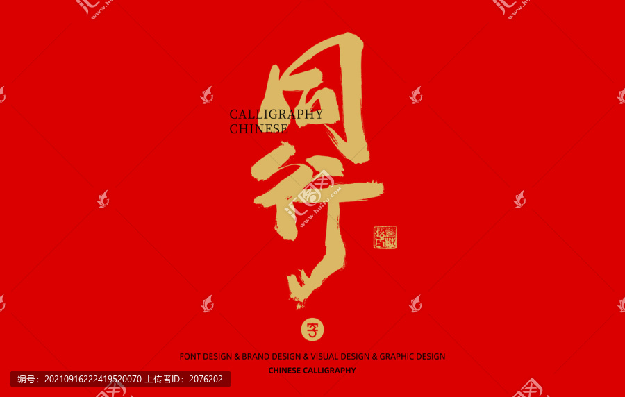 同行