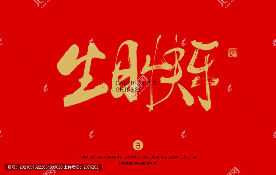 生日快樂