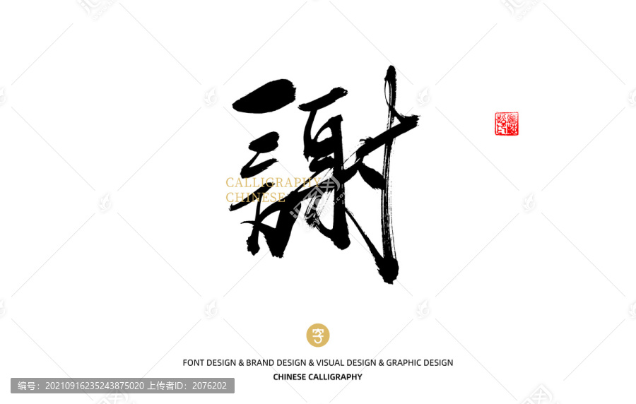 謝