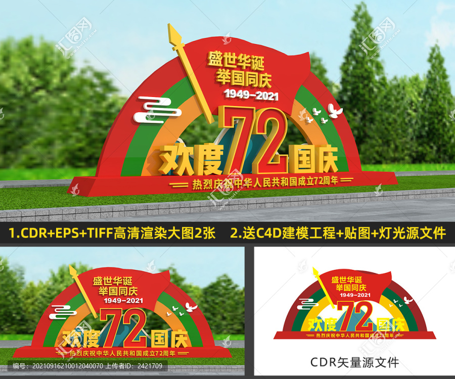 國慶雕塑