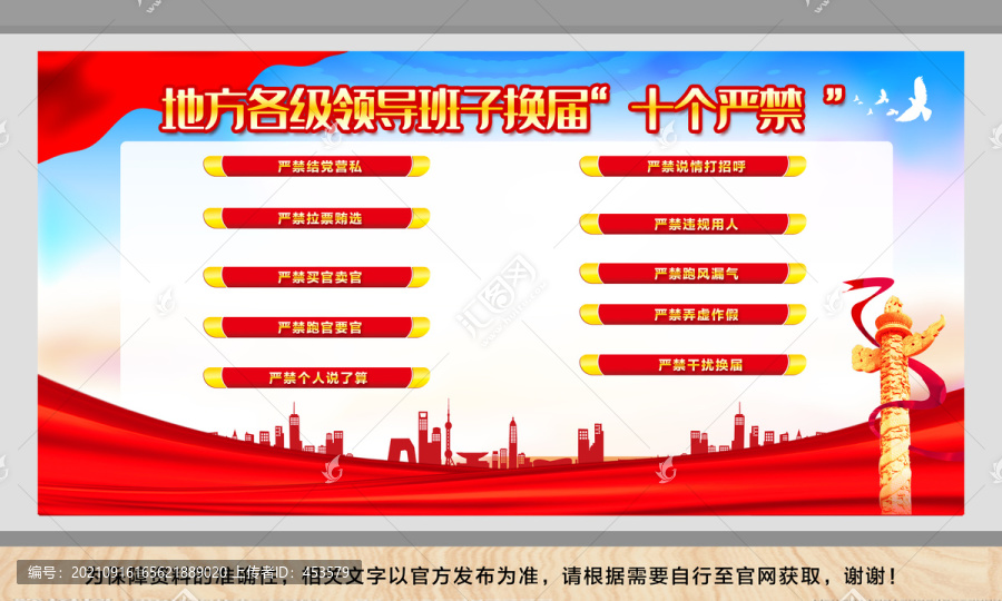 換屆紀(jì)律十個(gè)嚴(yán)禁