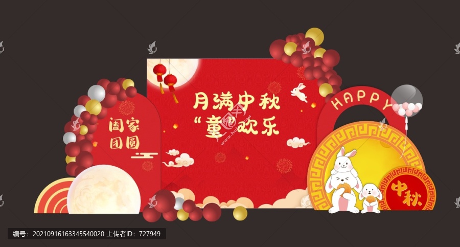 中秋活動背景