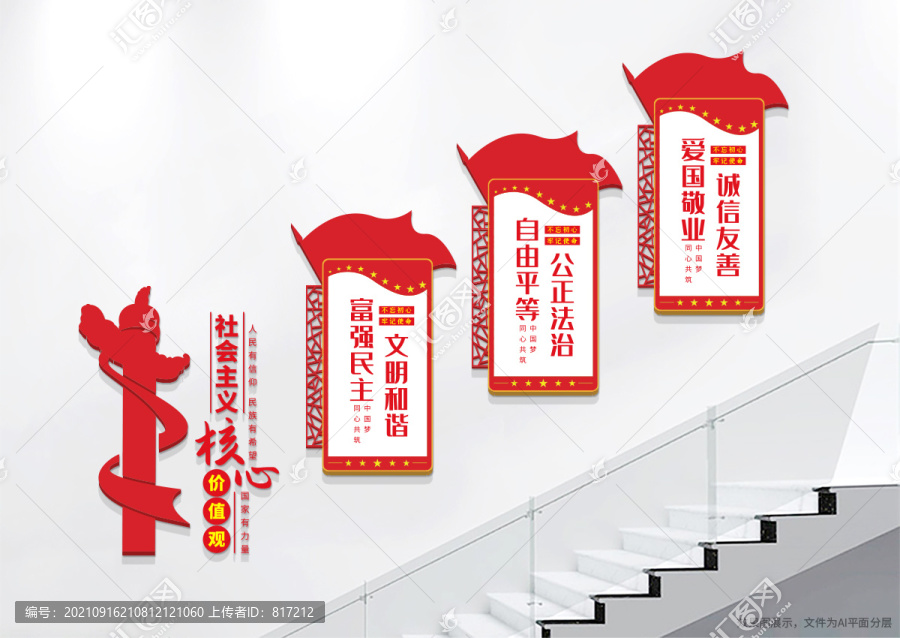 社會(huì)主義核心價(jià)值觀樓梯