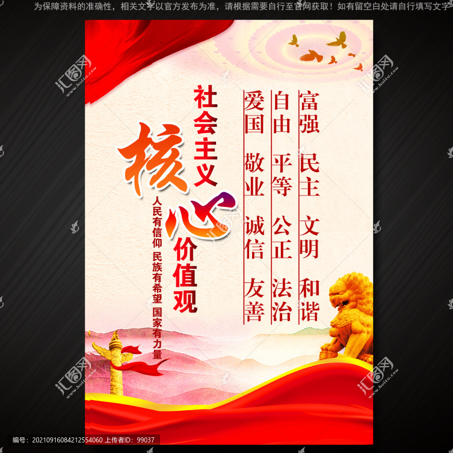 社會主義核心價值觀