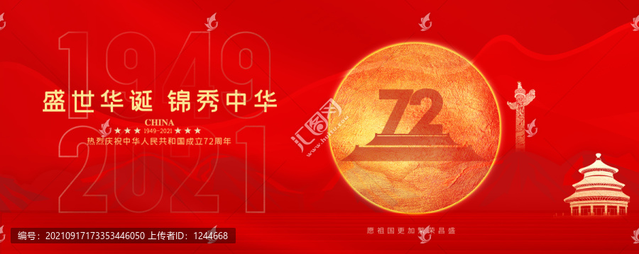 歡度國慶