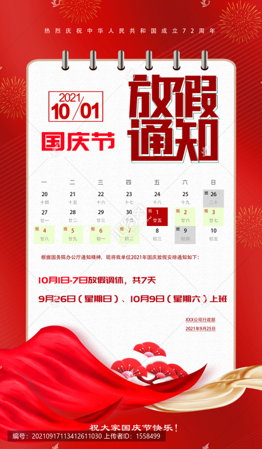 2021年國(guó)慶放假通知