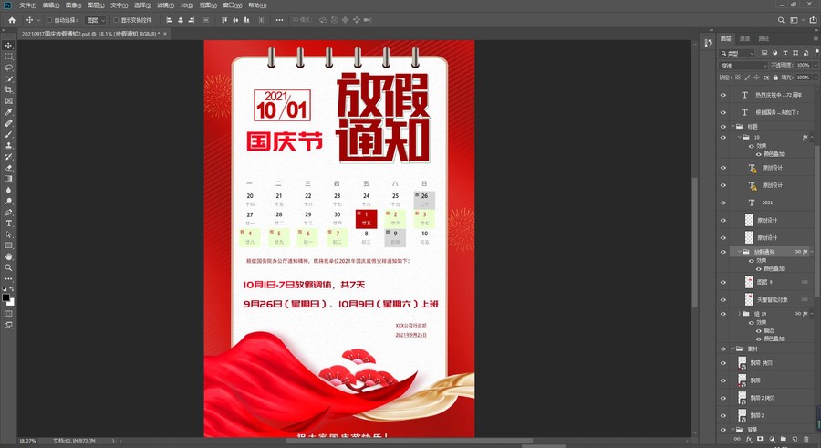 2021年國(guó)慶放假通知