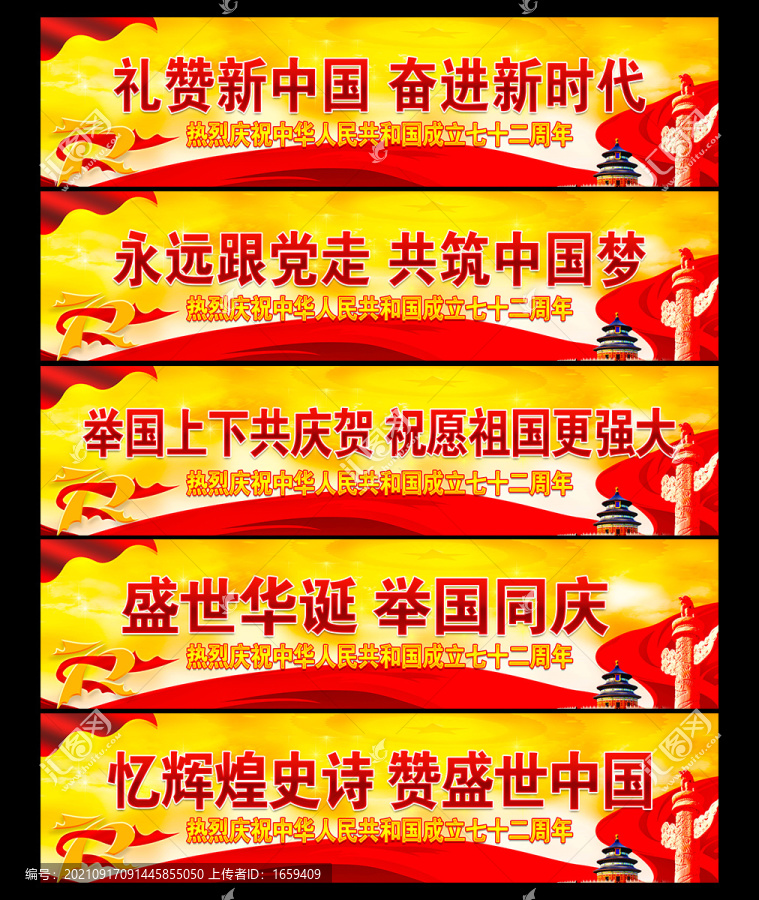 黨建橫幅國慶72周年慶祝橫幅