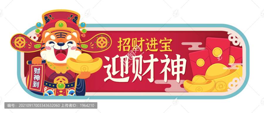 老虎卡通形象迎財(cái)神網(wǎng)頁橫幅素材