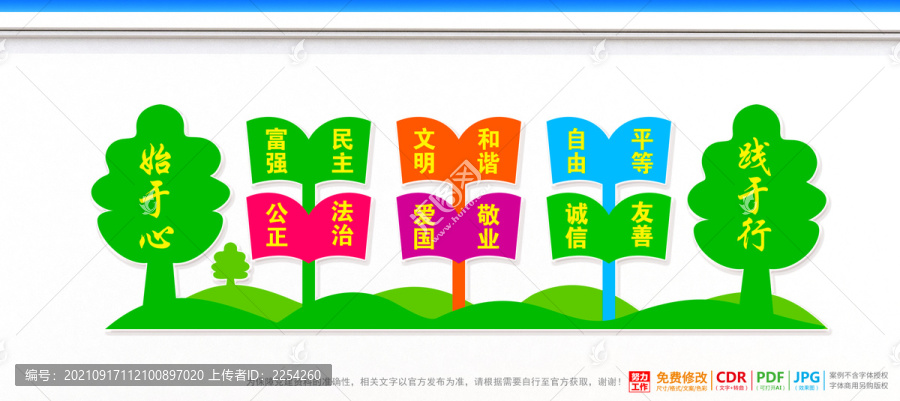 社會主義核心價值觀