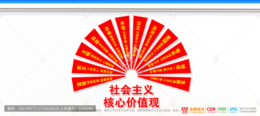 社會主義核心價(jià)值觀