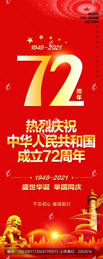建國(guó)72周年道旗