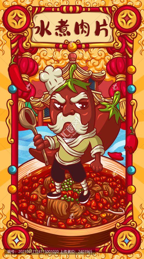 國(guó)潮水煮肉片