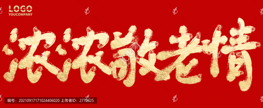 濃濃敬老情