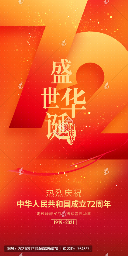 國(guó)慶72周年
