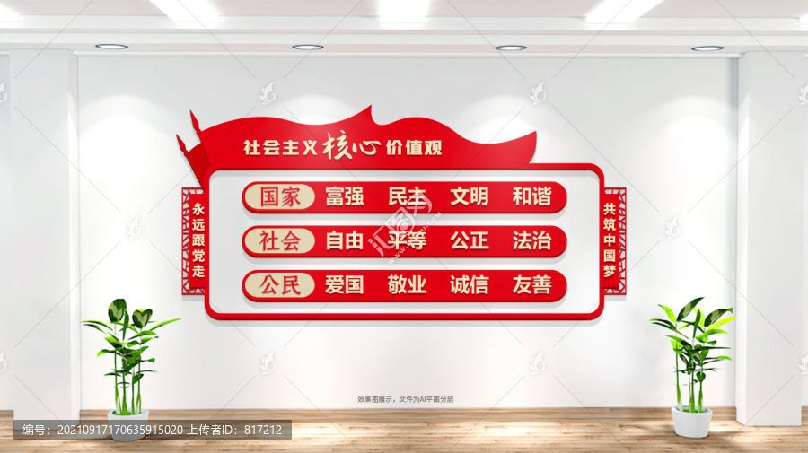 社會(huì)主義核心價(jià)值觀文化墻