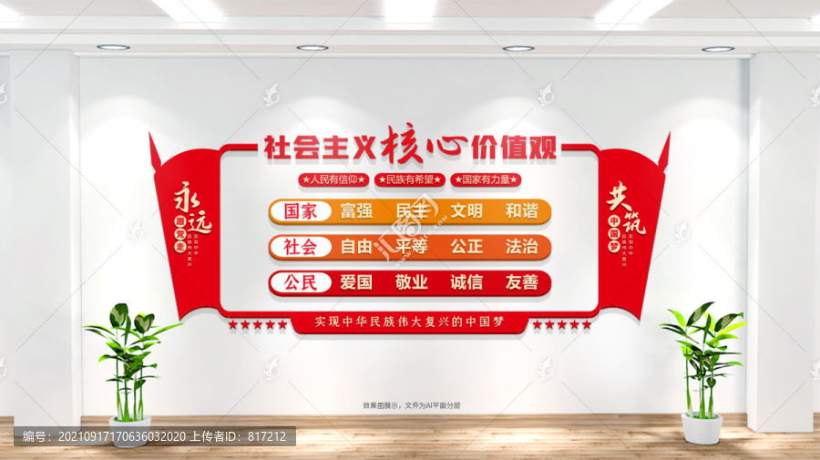 社會(huì)主義核心價(jià)值觀黨建文化墻