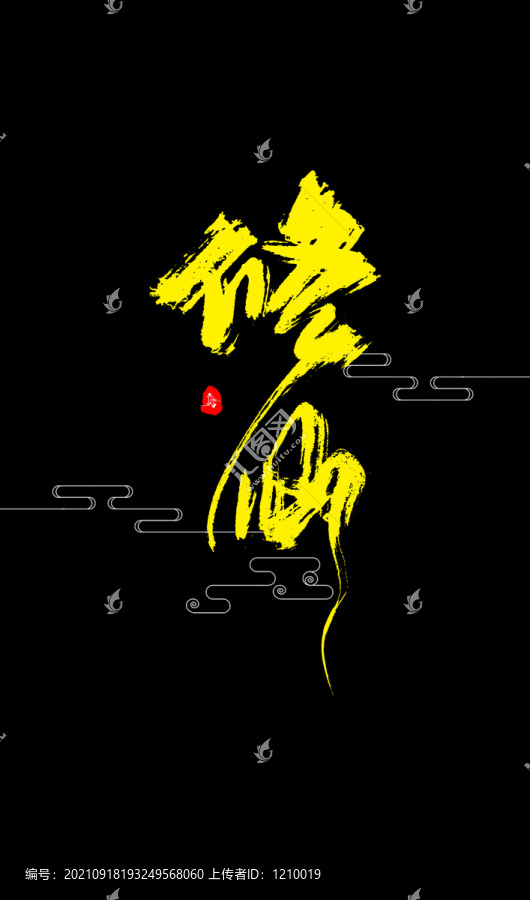 修仙