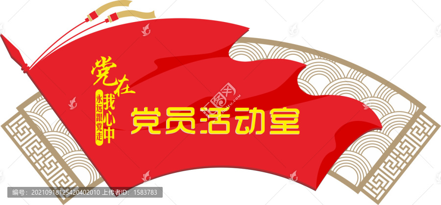 黨員活動室